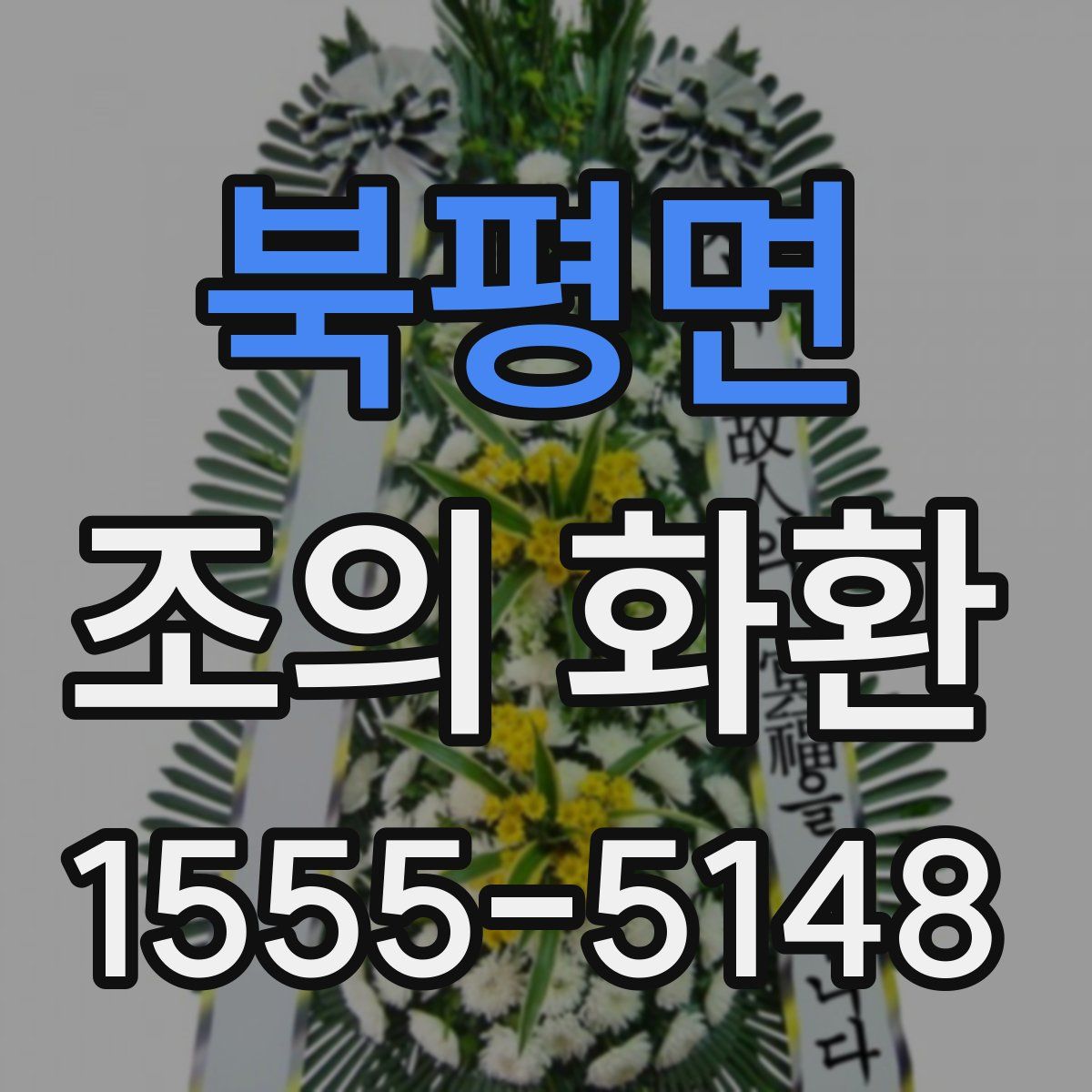북평면 조의 화환