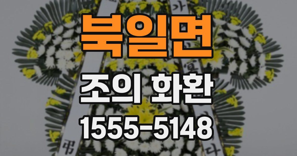 북일면 조의 화환