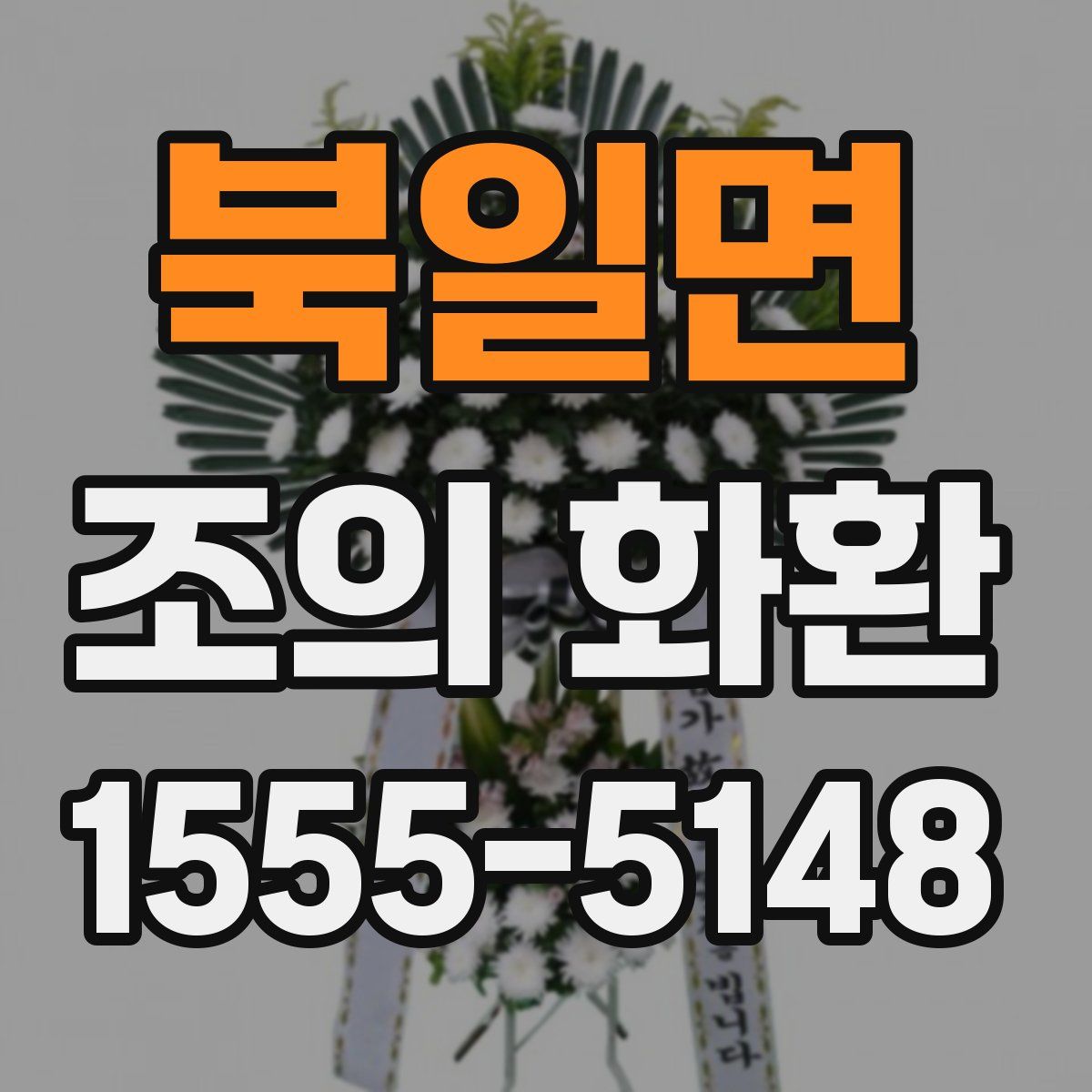 북일면 조의 화환