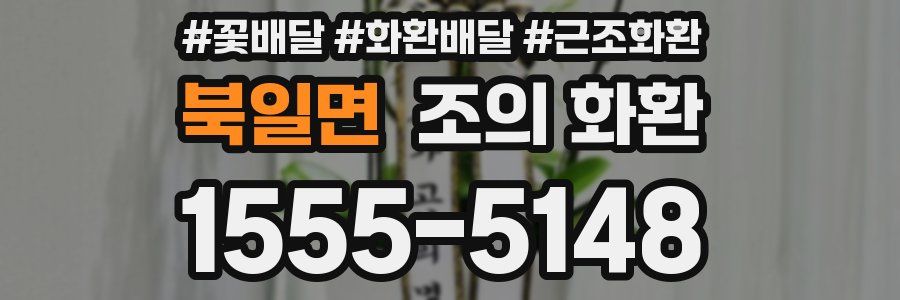 북일면 조의 화환