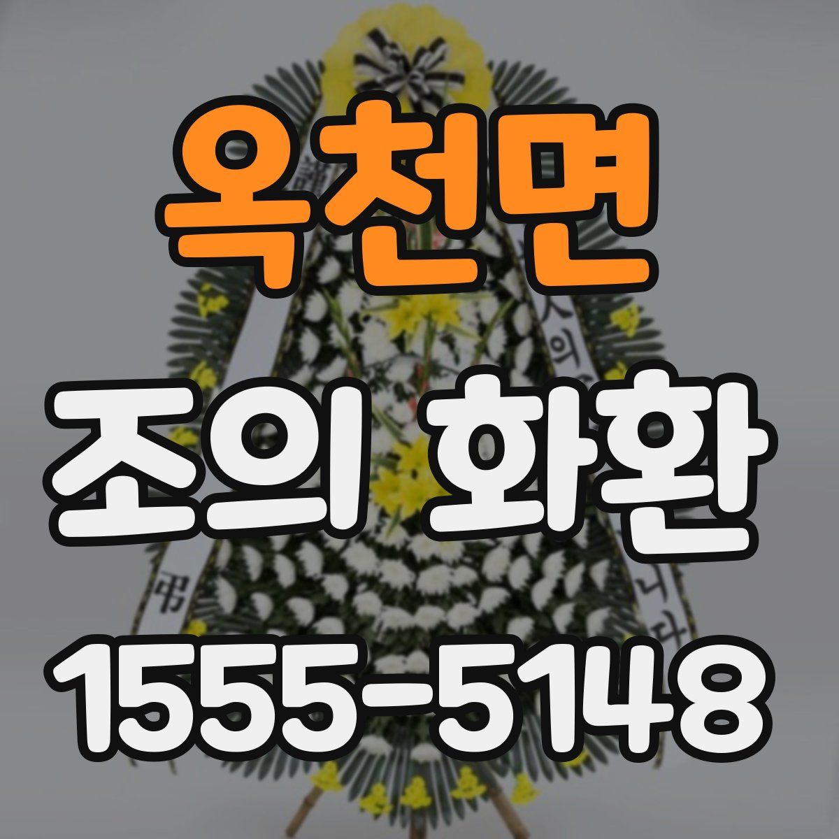 옥천면 조의 화환