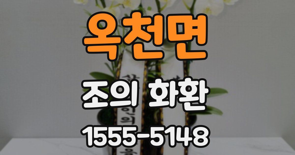 옥천면 조의 화환