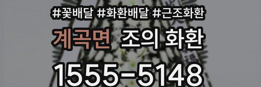 계곡면 조의 화환