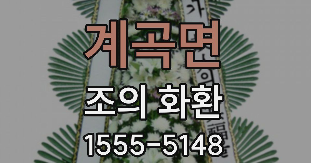 계곡면 조의 화환