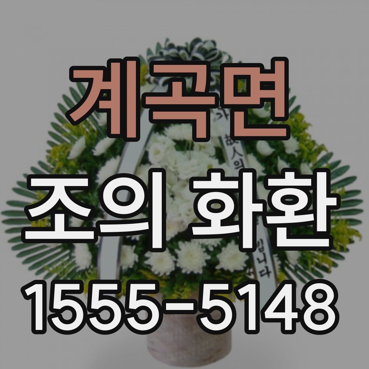계곡면 조의 화환