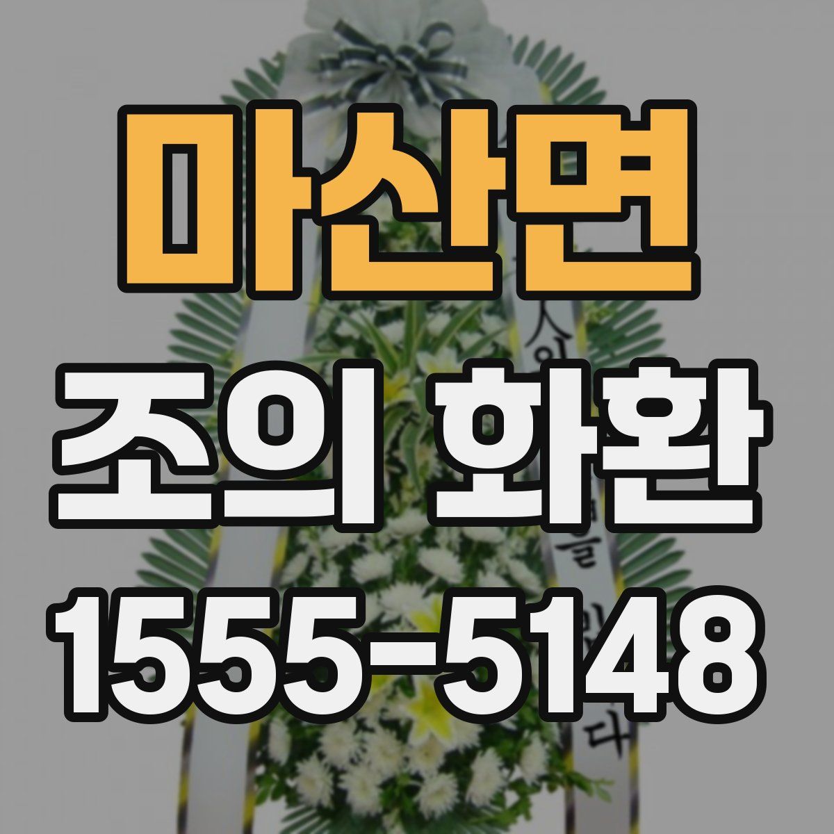 마산면 조의 화환