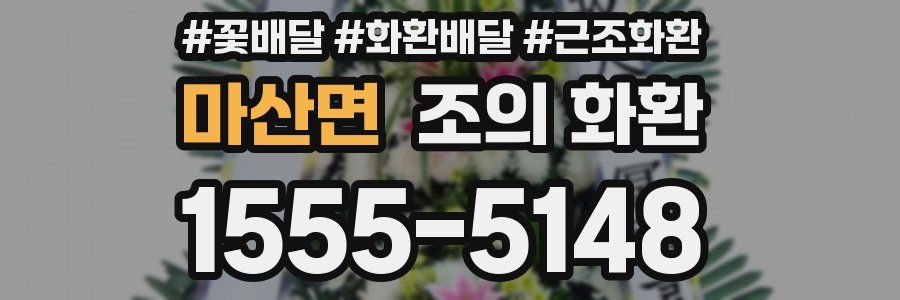 마산면 조의 화환