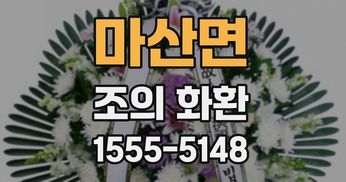 마산면 조의 화환