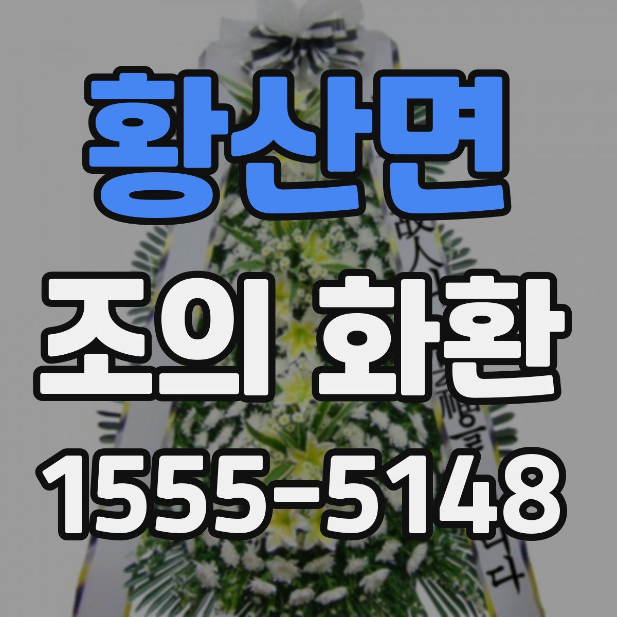황산면 조의 화환