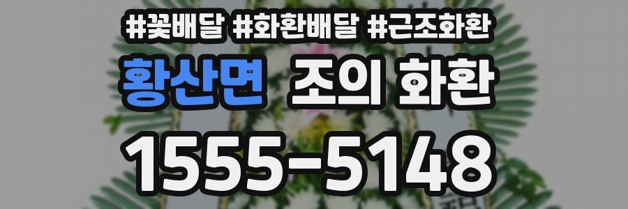 황산면 조의 화환