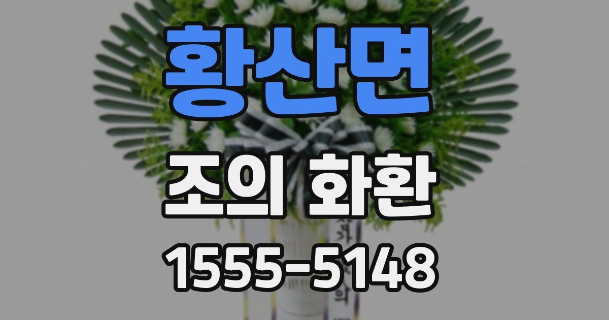 황산면 조의 화환