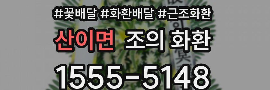 산이면 조의 화환