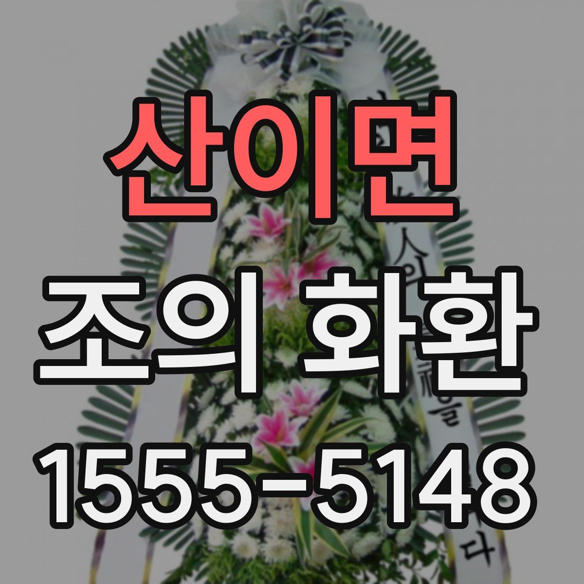 산이면 조의 화환