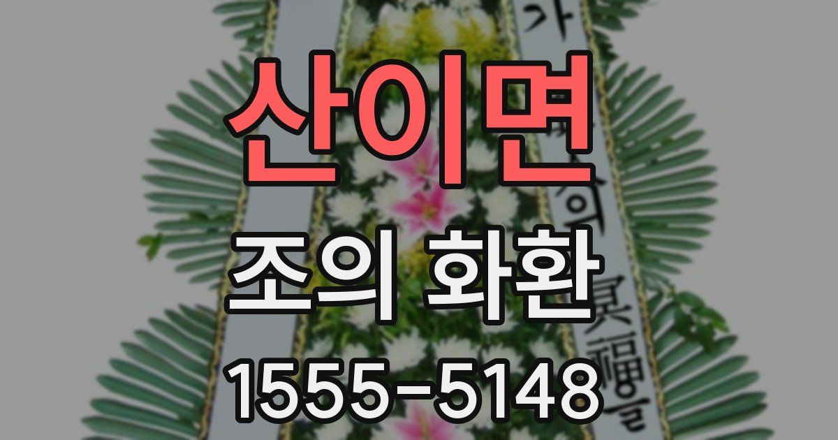 산이면 조의 화환