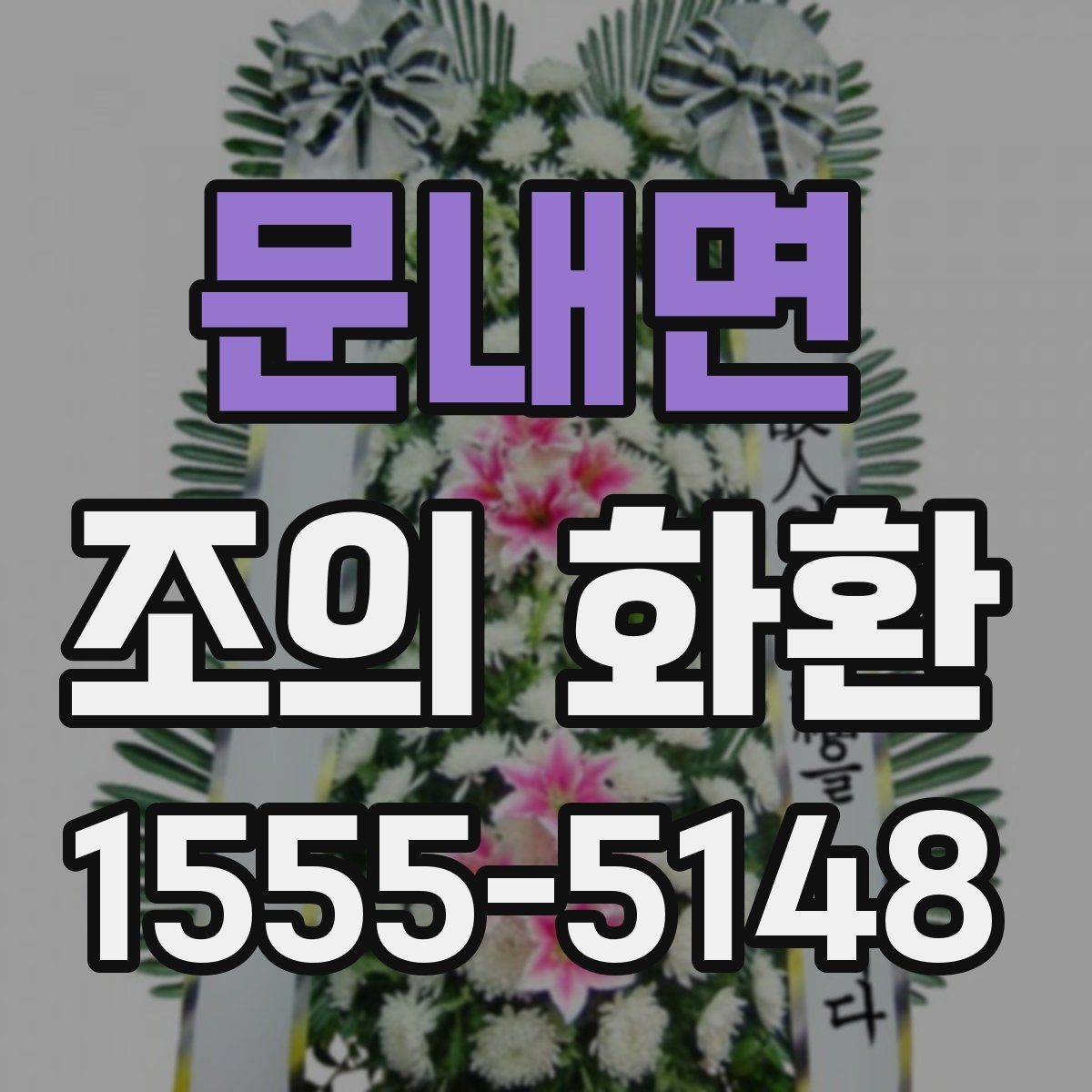 문내면 조의 화환