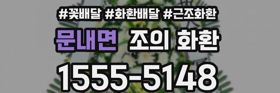 문내면 조의 화환