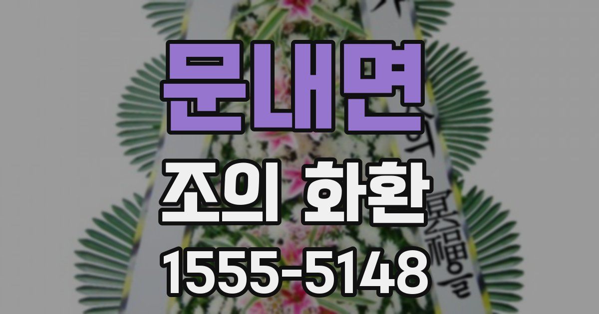문내면 조의 화환