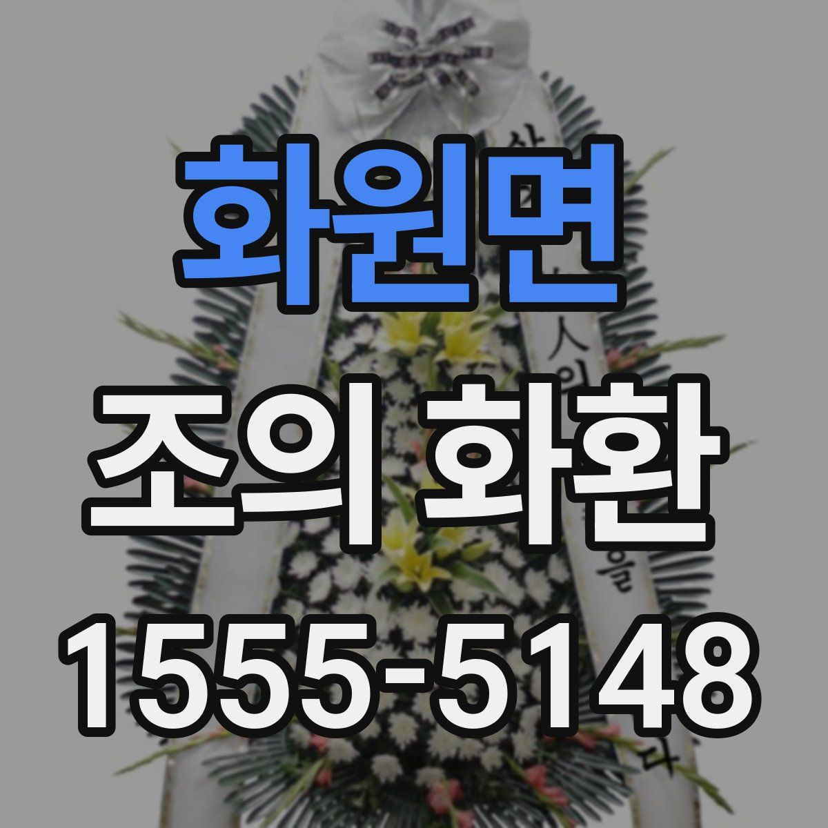 화원면 조의 화환