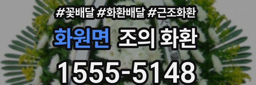화원면 조의 화환