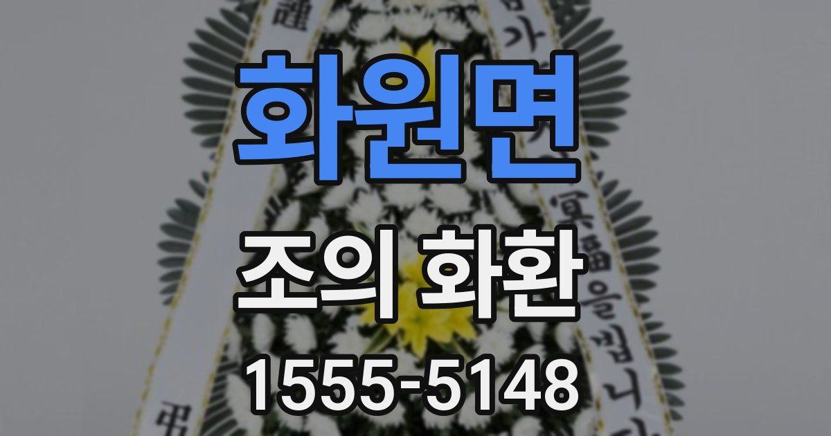 화원면 조의 화환