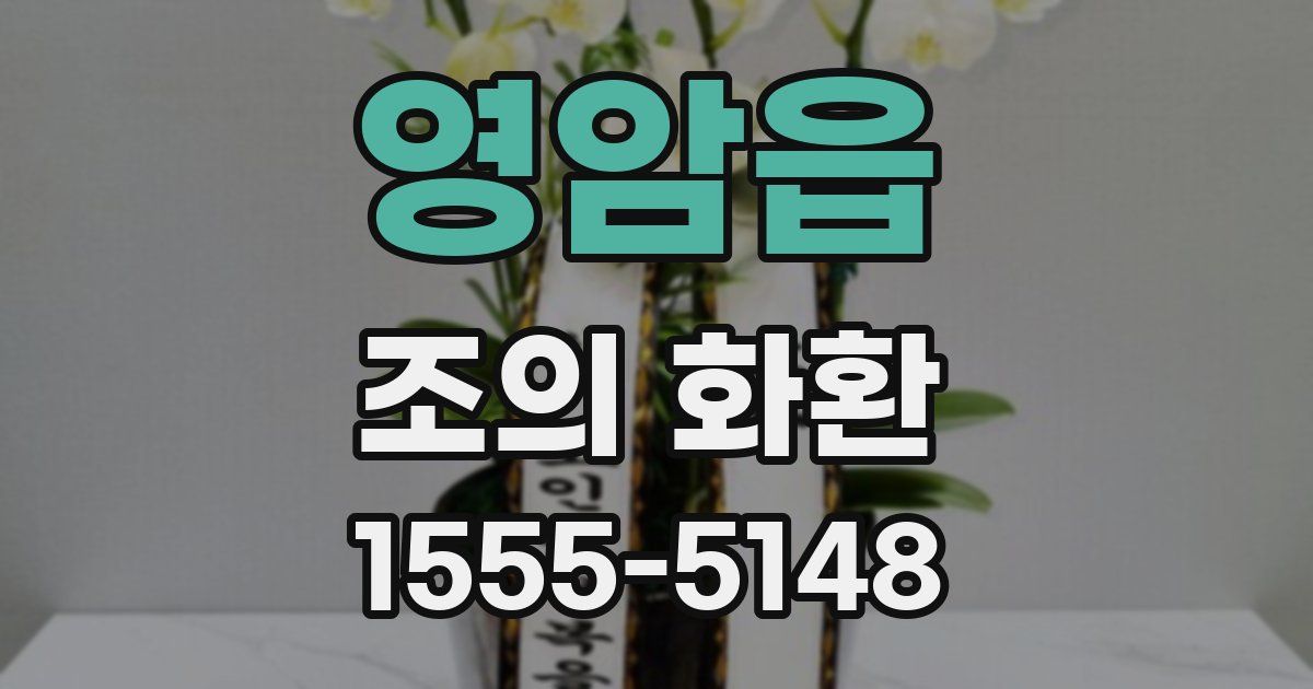 영암읍 조의 화환