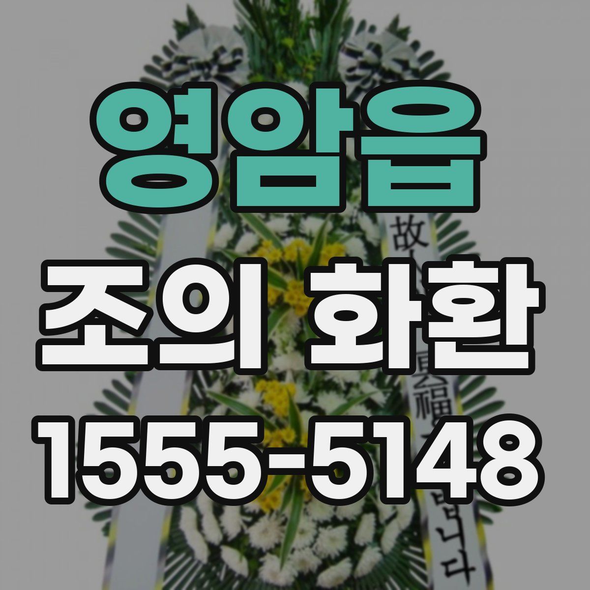영암읍 조의 화환