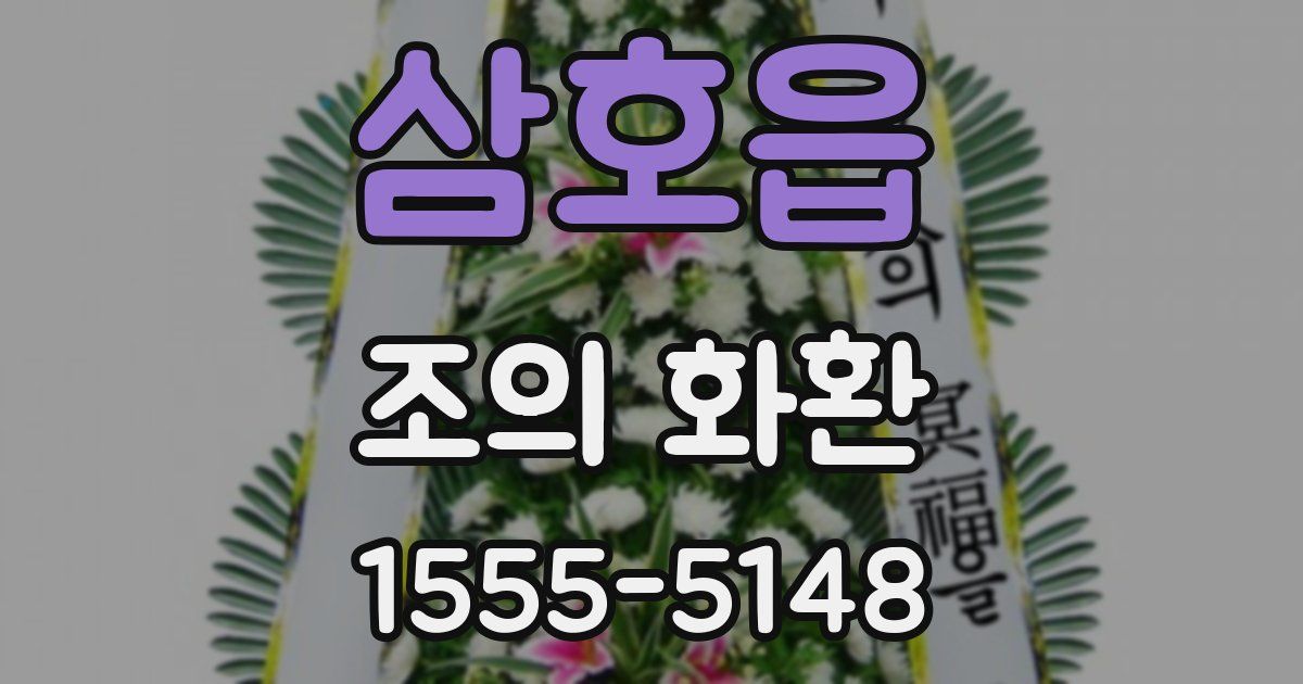삼호읍 조의 화환