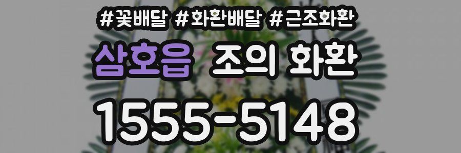 삼호읍 조의 화환