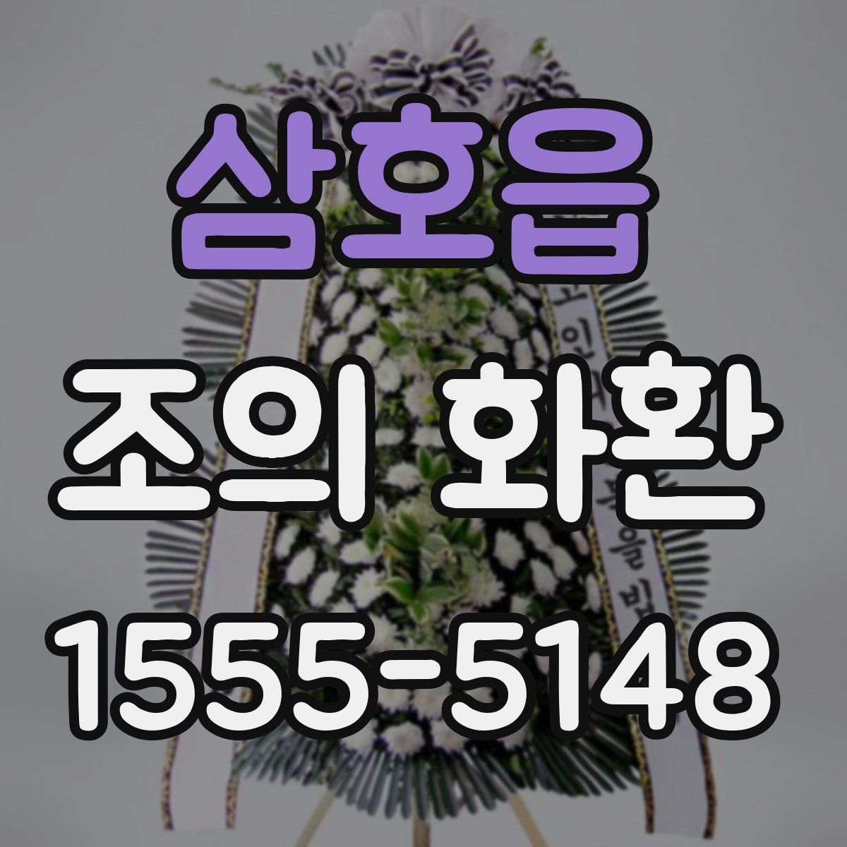 삼호읍 조의 화환