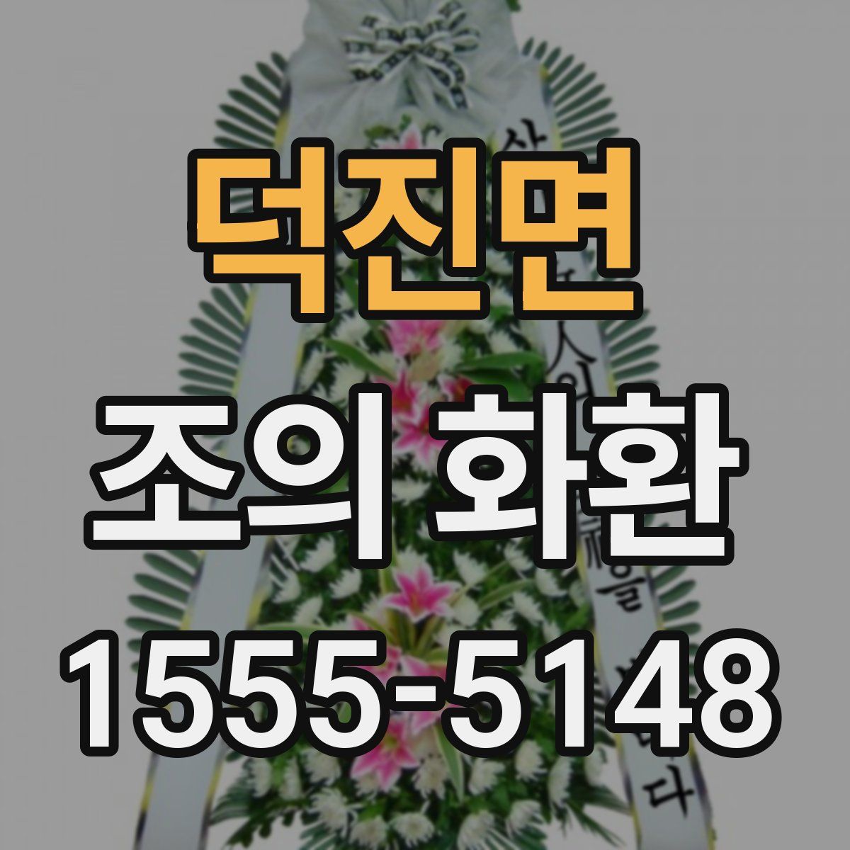 덕진면 조의 화환