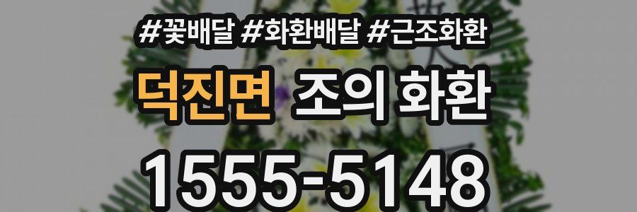 덕진면 조의 화환