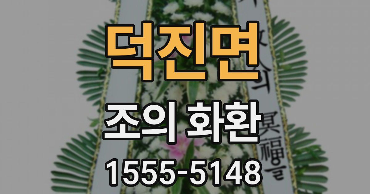덕진면 조의 화환