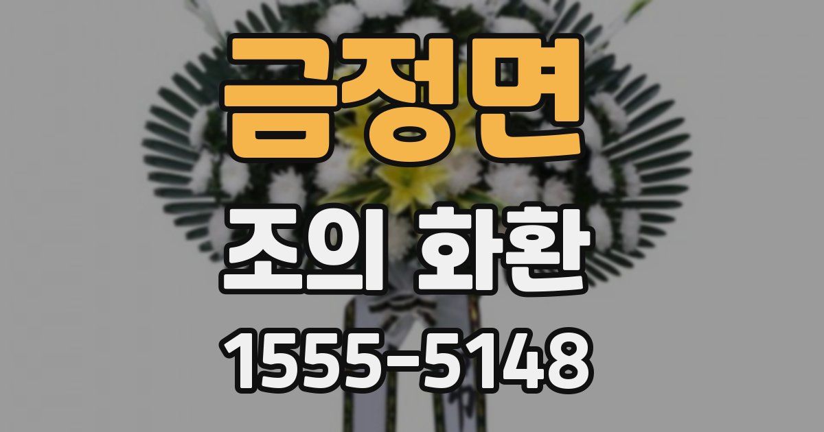 금정면 조의 화환