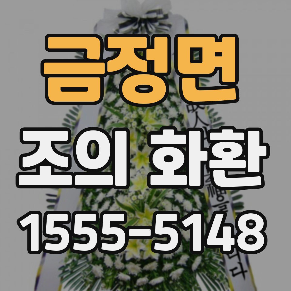 금정면 조의 화환