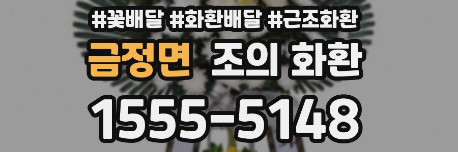 금정면 조의 화환
