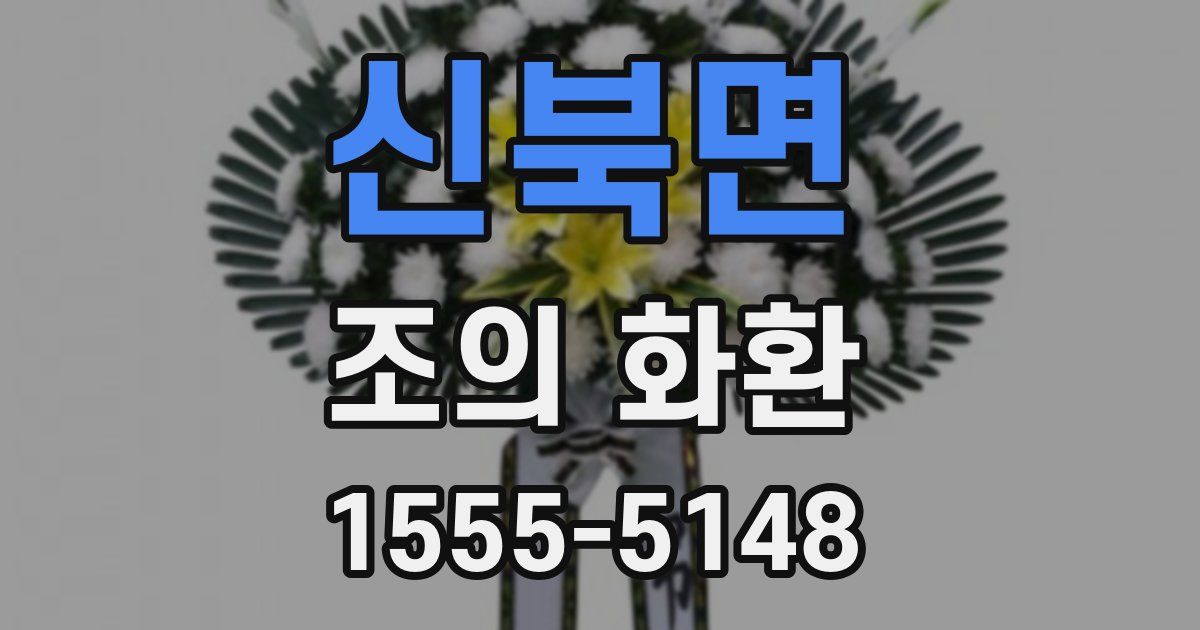 신북면 조의 화환