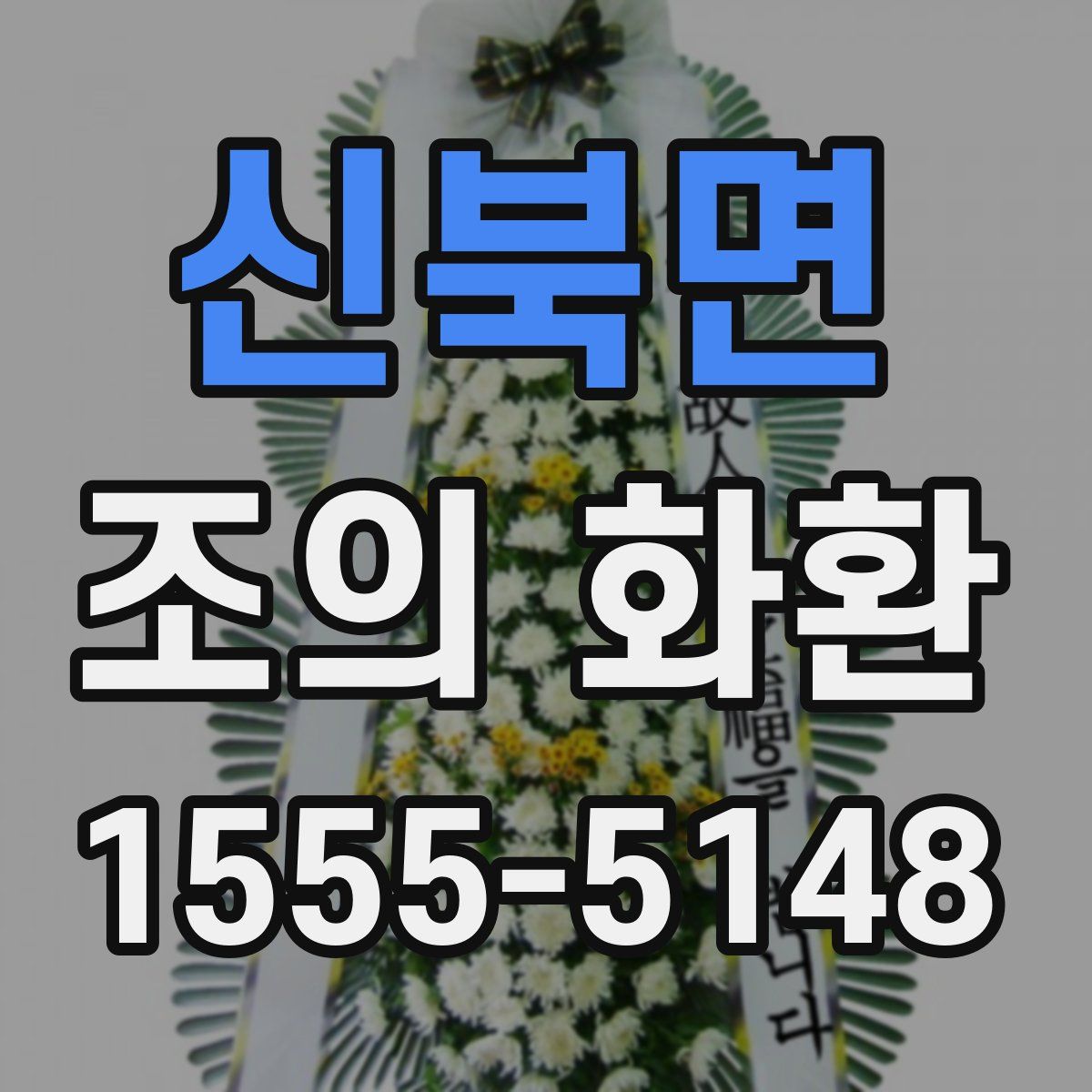 신북면 조의 화환