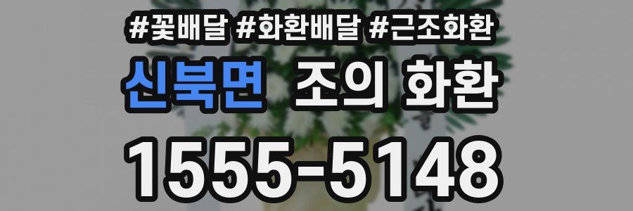 신북면 조의 화환