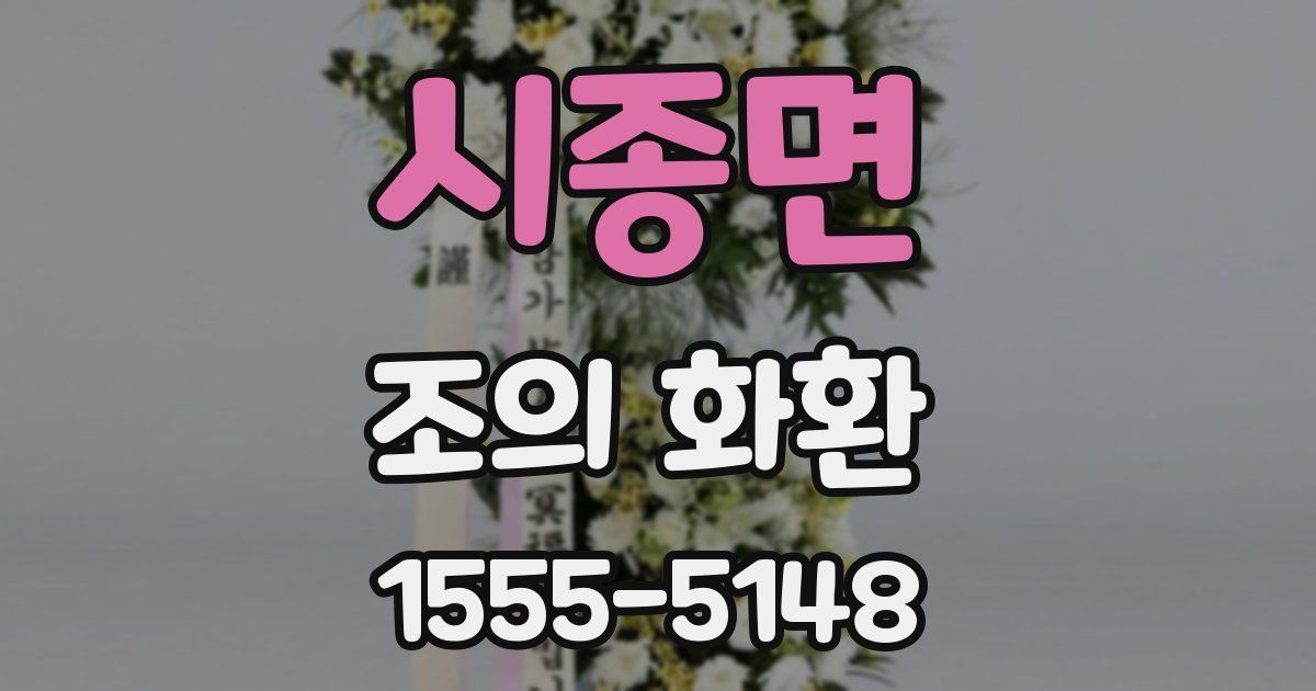시종면 조의 화환
