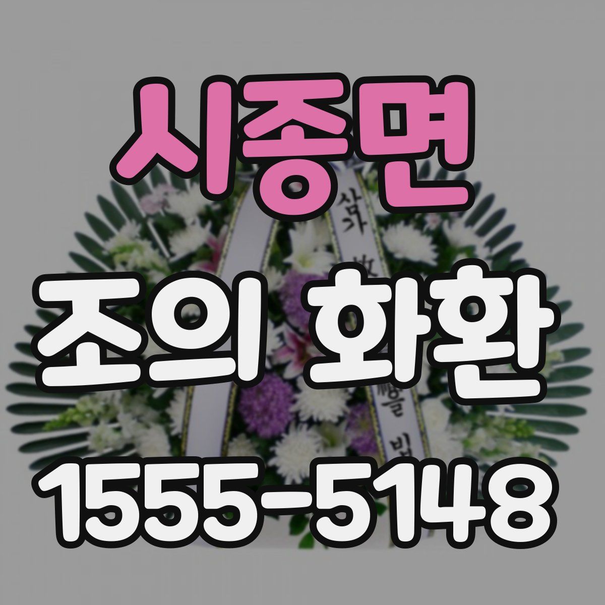 시종면 조의 화환