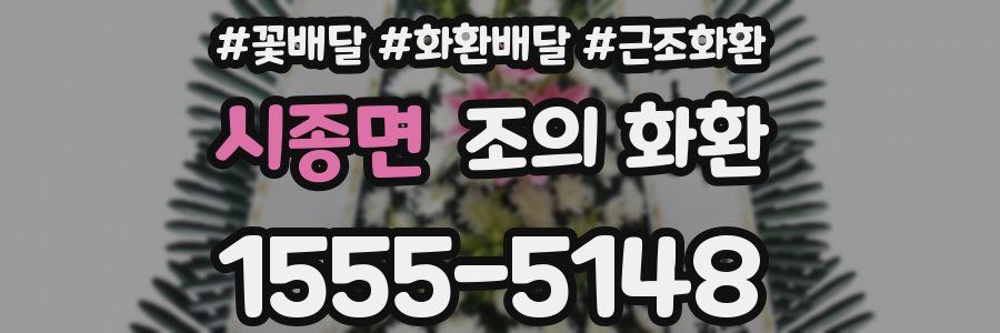 시종면 조의 화환