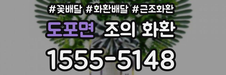 도포면 조의 화환