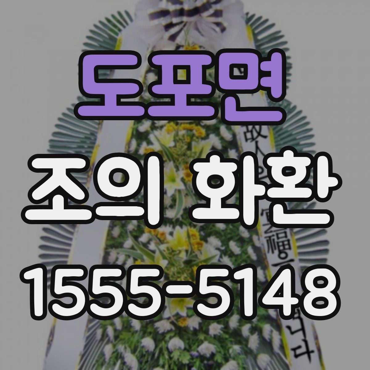 도포면 조의 화환