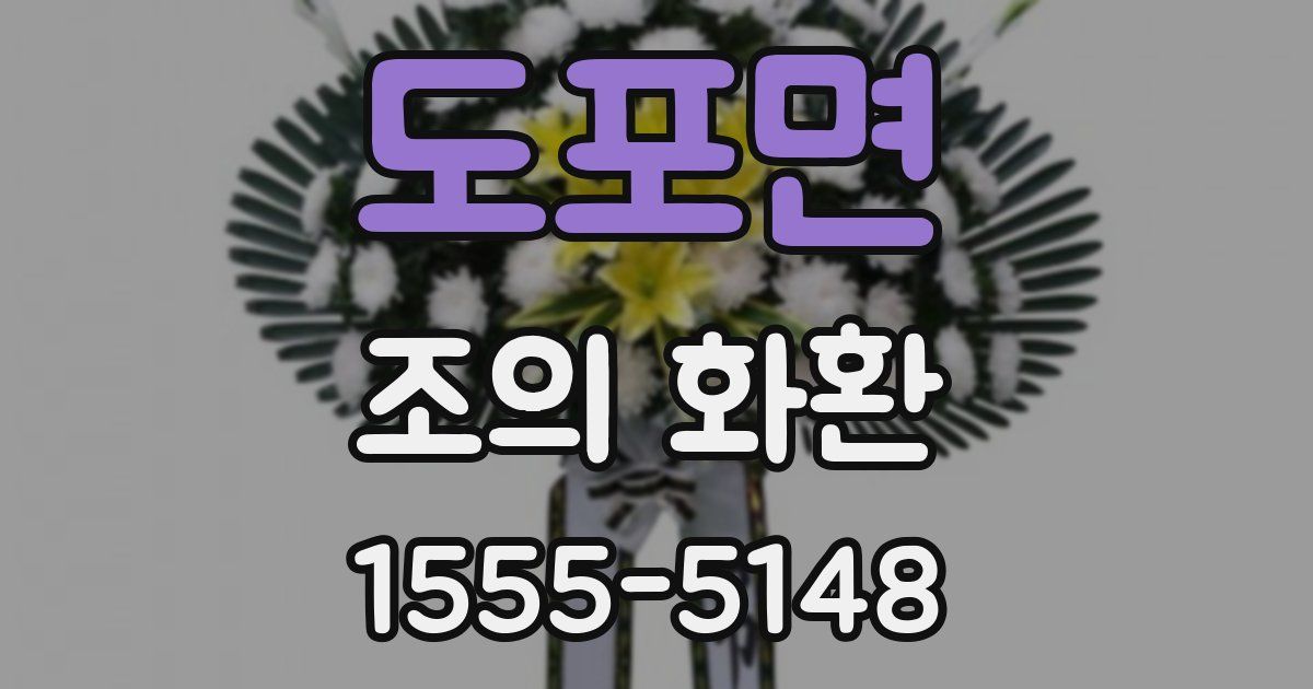 도포면 조의 화환