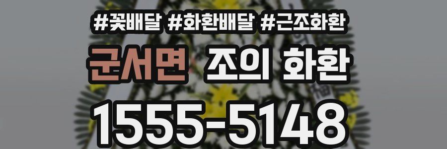 군서면 조의 화환