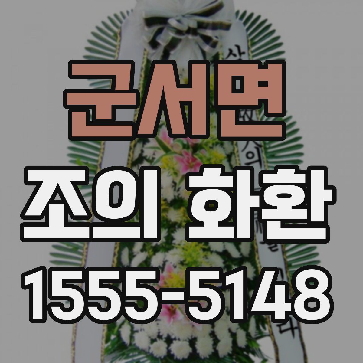 군서면 조의 화환