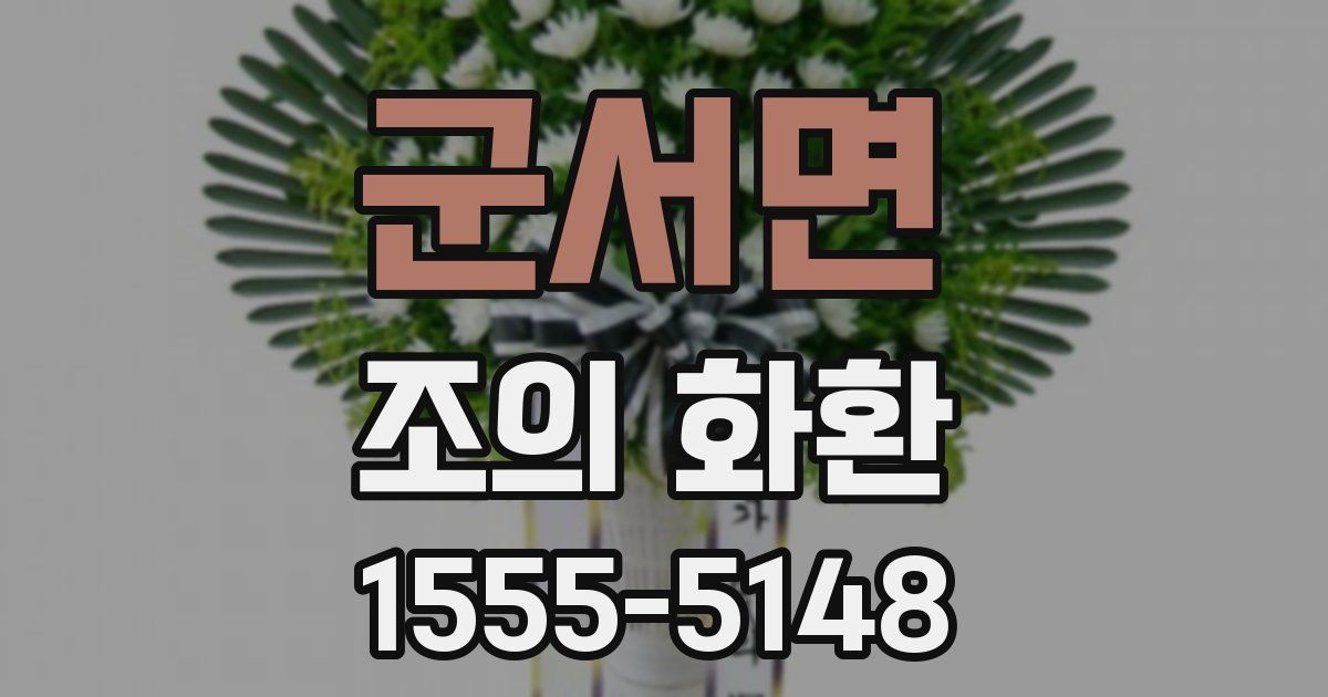 군서면 조의 화환