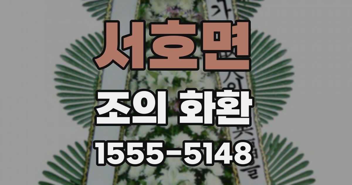 서호면 조의 화환