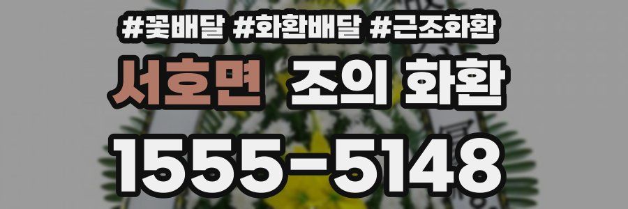 서호면 조의 화환