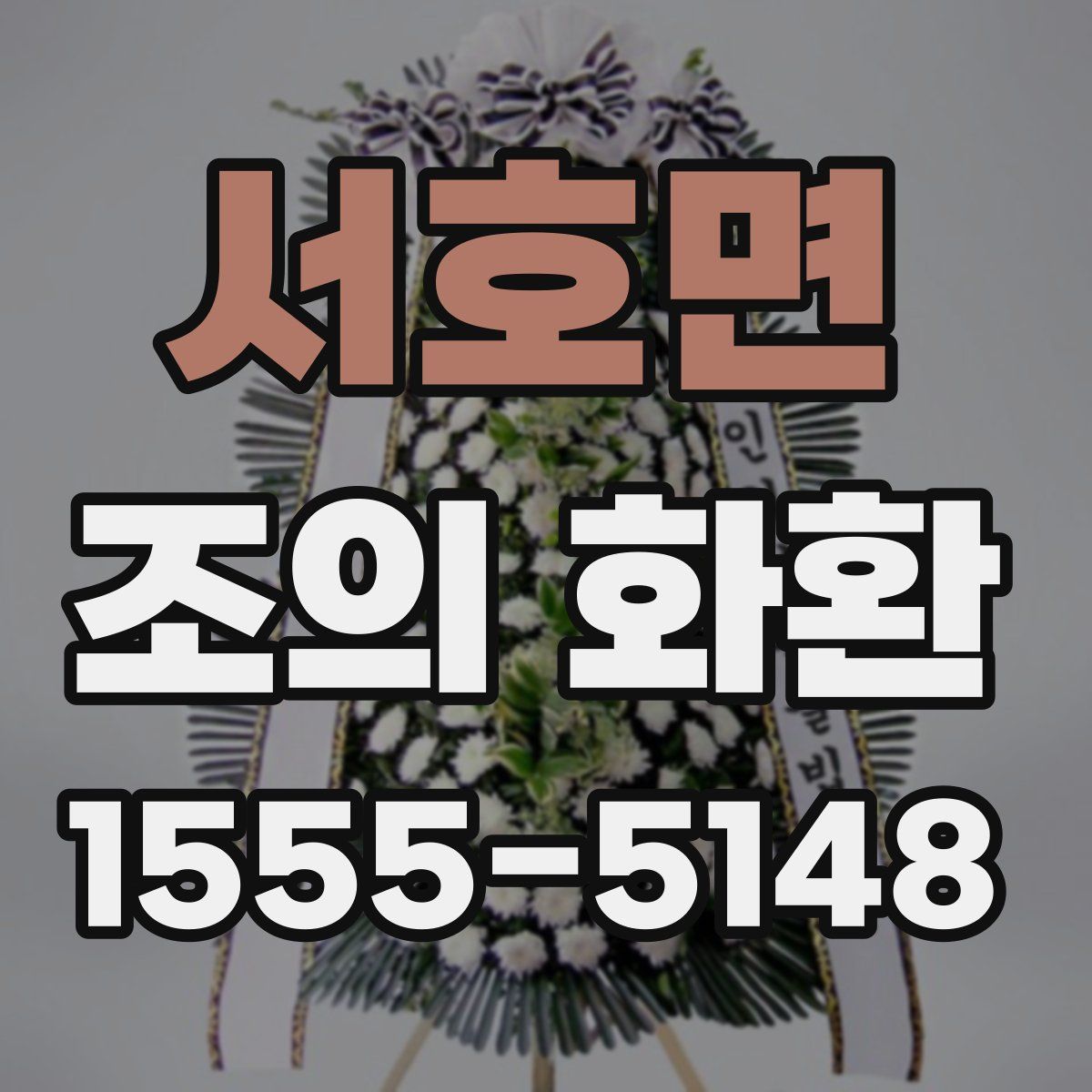 서호면 조의 화환